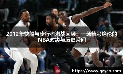 2012年快船与步行者激战回顾:一场精彩绝伦的NBA对决与历史瞬间