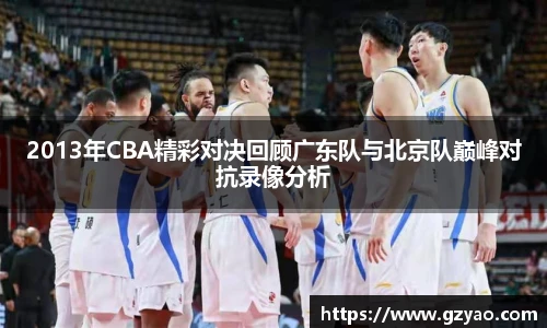 2013年CBA精彩对决回顾广东队与北京队巅峰对抗录像分析