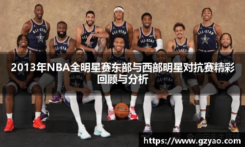 2013年NBA全明星赛东部与西部明星对抗赛精彩回顾与分析
