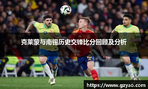 xk星空克莱蒙与南锡历史交锋比分回顾及分析