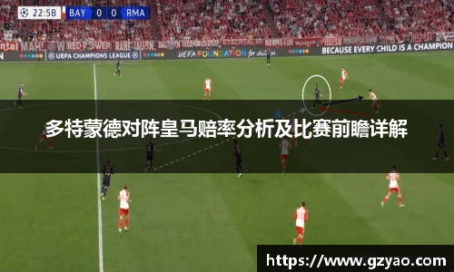 多特蒙德对阵皇马赔率分析及比赛前瞻详解