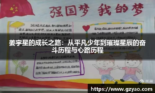 姜宇星的成长之路:从平凡少年到璀璨星辰的奋斗历程与心路历程