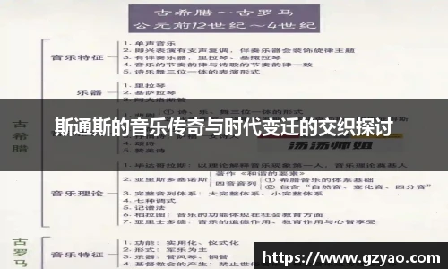 斯通斯的音乐传奇与时代变迁的交织探讨