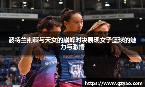 波特兰荆棘与天女的巅峰对决展现女子篮球的魅力与激情