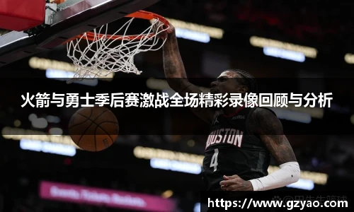 火箭与勇士季后赛激战全场精彩录像回顾与分析