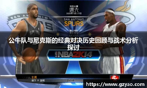 公牛队与尼克斯的经典对决历史回顾与战术分析探讨