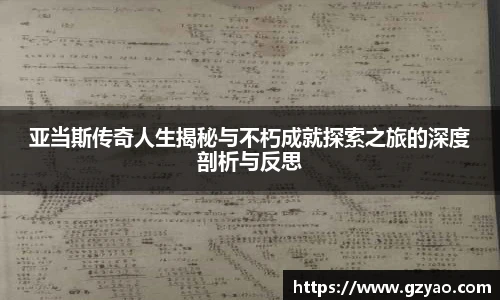 亚当斯传奇人生揭秘与不朽成就探索之旅的深度剖析与反思