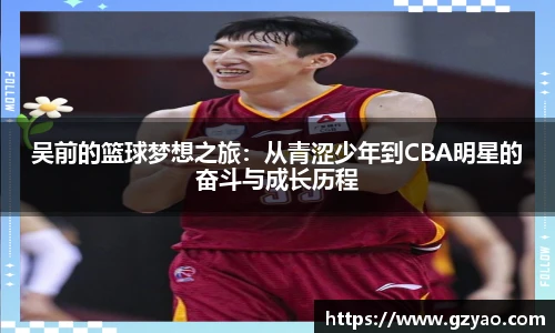 吴前的篮球梦想之旅：从青涩少年到CBA明星的奋斗与成长历程