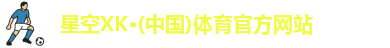 星空XK·(中国)体育官方网站